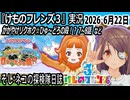 「けものフレンズ3」実況　かがやけリクホク☆ひゅ～どろの段！？　7~8話　ネタバレ注意　など　2026 6月22日