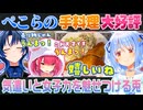 【ぺこマリ＆青2視点】宝鐘マリンと火威青に手料理を振る舞い大絶賛される兎田ぺこら【ホロライブ切り抜き】