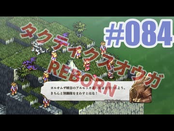 【蘇生縛り】タクティクスオウガ REBORNを夜な夜な実況#084