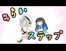 みらいステップ / 紡乃世詞音（蕾）・双葉湊音