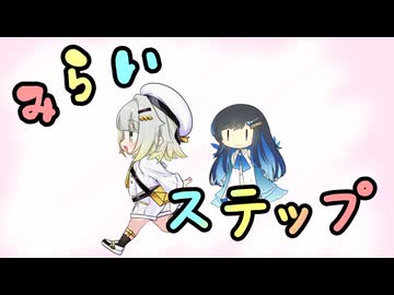 みらいステップ / 紡乃世詞音（蕾）・双葉湊音