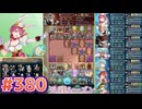 【FEH】エストライクな飛空城#380