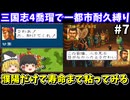 【三国志4】 1都市耐久縛り・喬瑁でシナリオ1にて生き残りを目指す（第7回）！スーパーファミコン【レトロゲームゆっくり実況】