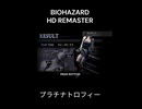 biohazard HD REMASTER プラチナトロフィー
