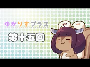 ゆかりすプラス第十五回