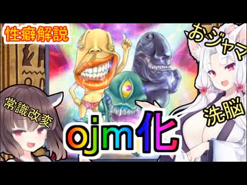 性癖解説～ojm化～