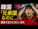 「兄弟の国なのに...」メキシコ戦でも観客席で韓国人が差別されトホホ
