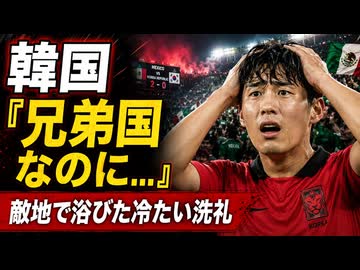 「兄弟の国なのに...」メキシコ戦でも観客席で韓国人が差別されトホホ