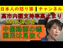 ■【NNN世論調査で高市内閣支持率上昇】中傷動画あおりが全く効いておらず国民が嘘を見抜いているのが明らかになる