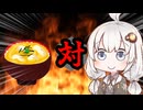 あかりちゃん対親子丼
