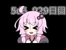 【5d6】1日1回ダイスを振ってゾロ目が出るまで振り続けるゆかりさん　929目【ゾロ目チャレンジ】