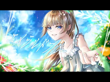 【コラコレ2026】エメラルドブルー / 日咲P×哀瀬せいあ