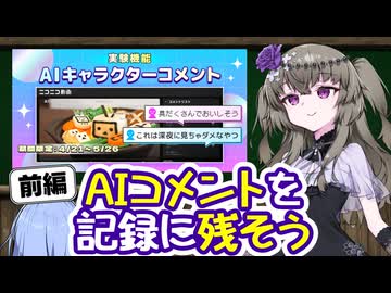 【6/26夕方頃まで】AIキャラクターコメントが消える前に記録を残してみませんか？【前編】