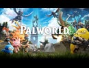 【パルワールド】神ゲーになったと期待が高まる、今更完全初見パルワールド実況プレイ #01【Palworld】