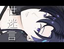 【梵そよぎ】世迷言【VoiSona Cover】
