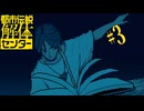 【初見実況】怪異でお困りしてまセンター?　part3【都市伝説解体センター】
