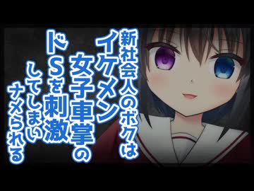 【シチュボ】新社会人のﾎﾞｸは、ｲｹﾒﾝ女子車掌のドSを刺激してしまいナメられる。【ヤンデレ】