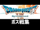 [実況]「ドラゴンクエストVII・リイマジンド（NS）」ボス戦コレクション後編（スマホ撮影）