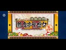 【FGO】夏予習版_雀のお宿の活動日誌～閻魔亭繁盛記4