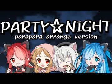 PARTY☆NIGHT【歌うVOICEVOX/猫使RB投稿祭】