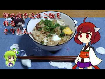 卵の炊き込みご飯を作るきりたん。