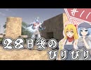 【7Days to Die】１０年越しの一週間/ 第１１話【ゆっくり実況プレイ】