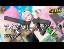【MMD】アイスクリームマジック／スピカ・スカイユ【字幕】