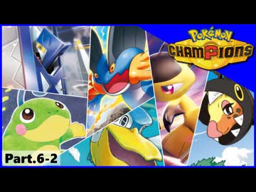 【ポケモンチャンピオンズ】いろんなパーティでダブルバトル！！【Part.6-2】