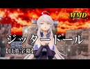 【MMD艦これ】ワシントンでジッタードール【日英字幕】