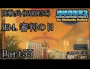 インベーダー 地球に再襲来！！【地球防衛軍2 for Nintendo Switch実況part55】
