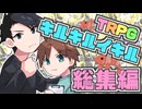 【総集編】幼馴染同士で殺し合えと言われたクトゥルフ神話TRPG【実卓リプレイ】