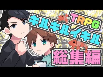 【総集編】幼馴染同士で殺し合えと言われたクトゥルフ神話TRPG【実卓リプレイ】