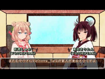 【雑談】雨衣ちゃんのお迎えが決定したので、出番について話すしゅおきり【彩澄しゅお&東北きりたん】