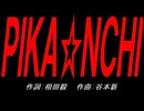 ＰＩＫＡ☆ＮＣＨＩ