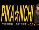【ニコカラ】ＰＩＫＡ☆ＮＣＨＩ【off vocal】