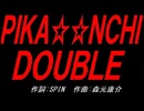 ＰＩＫＡ☆☆ＮＣＨＩ ＤＯＵＢＬＥ