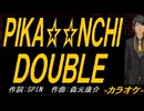 【ニコカラ】ＰＩＫＡ☆☆ＮＣＨＩ ＤＯＵＢＬＥ【off vocal】