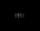 【コラコレ2026 告知動画】復讐裁判 - (無)カオスクリーチャーず