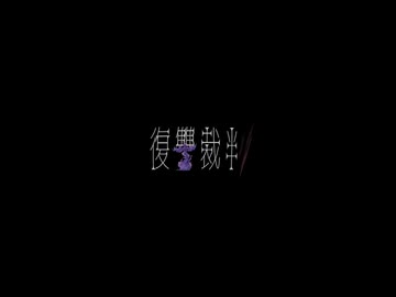 【コラコレ2026 告知動画】復讐裁判 - (無)カオスクリーチャーず