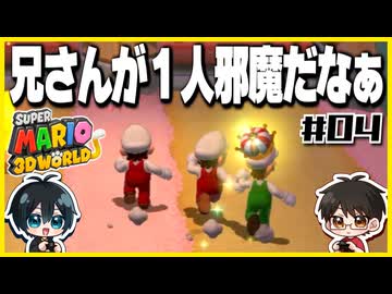 【#04】3D世界での横スクアクション【スーパーマリオ3Dワールド】