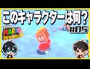 【#05】3D世界での横スクアクション【スーパーマリオ3Dワールド】