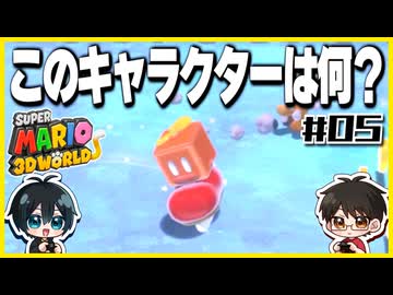 【#05】3D世界での横スクアクション【スーパーマリオ3Dワールド】