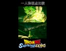 【ドラゴンボール Sparking! ZERO】ブラスト一人称視点比較動画③