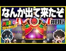 【#06】3D世界での横スクアクション【スーパーマリオ3Dワールド】