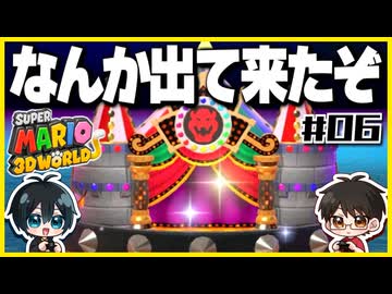 【#06】3D世界での横スクアクション【スーパーマリオ3Dワールド】