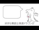 【千銃士】【千銃士R】好きな貴銃士発表ドラゴン