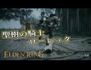 【ELDEN RING】フロムを甘く見たアクション下手のエルデンリング＃266