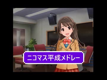 「ニコマス平成メドレー」参加者募集ショート動画（2026年版）