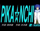 【KAITO】ＰＩＫＡ☆ＮＣＨＩ【カバー曲】