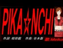 【MEIKO】ＰＩＫＡ☆ＮＣＨＩ【カバー曲】